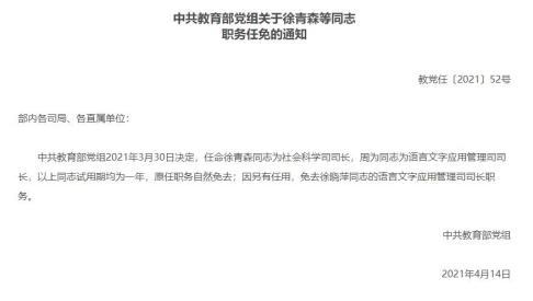 教育部领导分工调整，徐青森分管高等教育、职业教育