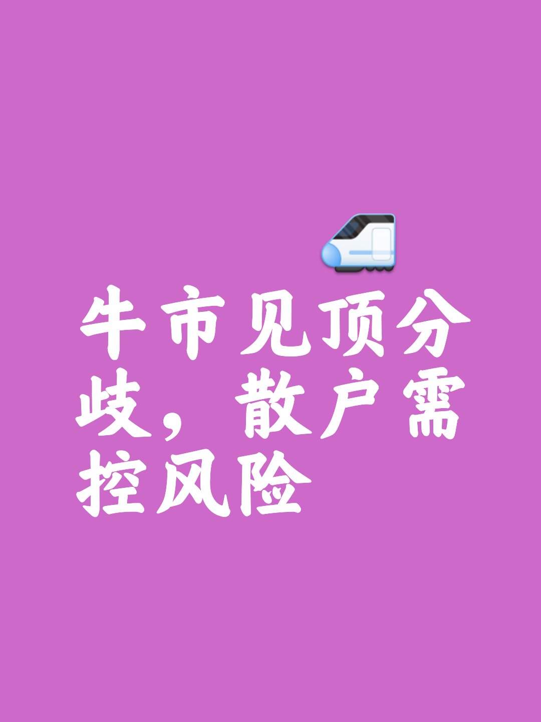 【盘中播报】53只个股跨越牛熊分界线