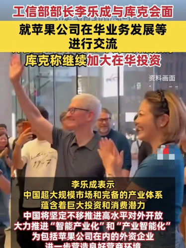 苹果CEO库克：抖音带货忙，拜访工信部