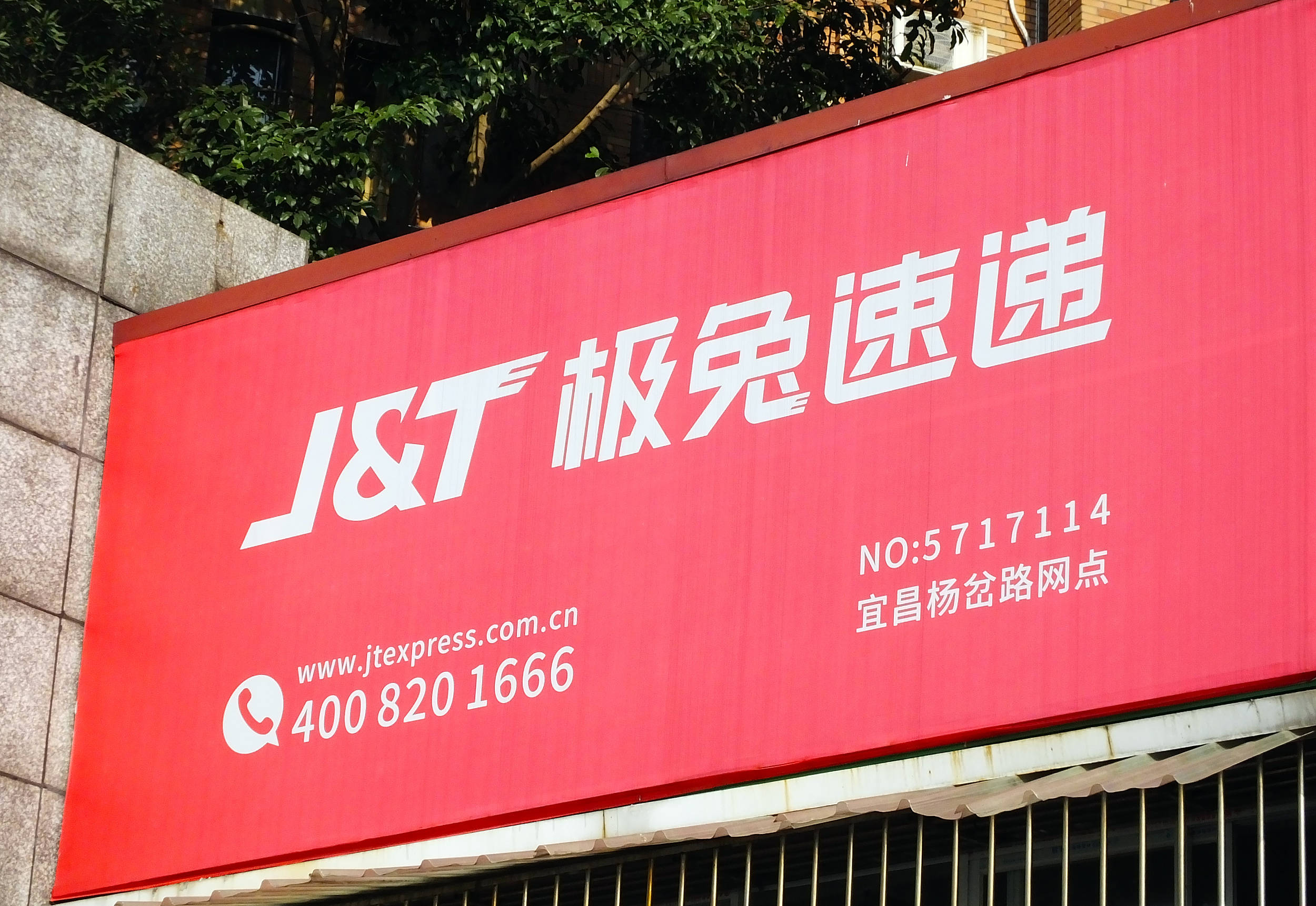 极兔速递:2025年第三季度实现包裹量76.8亿件