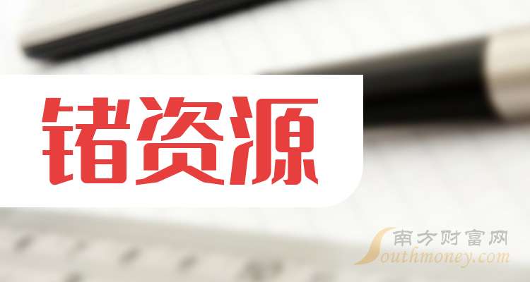 驰宏锌锗:前三季度净利润同比下降10.18%