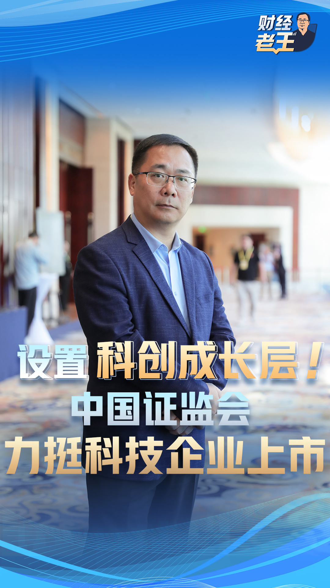 证监会将启动实施深化创业板改革 择机推出再融资储架发行制度