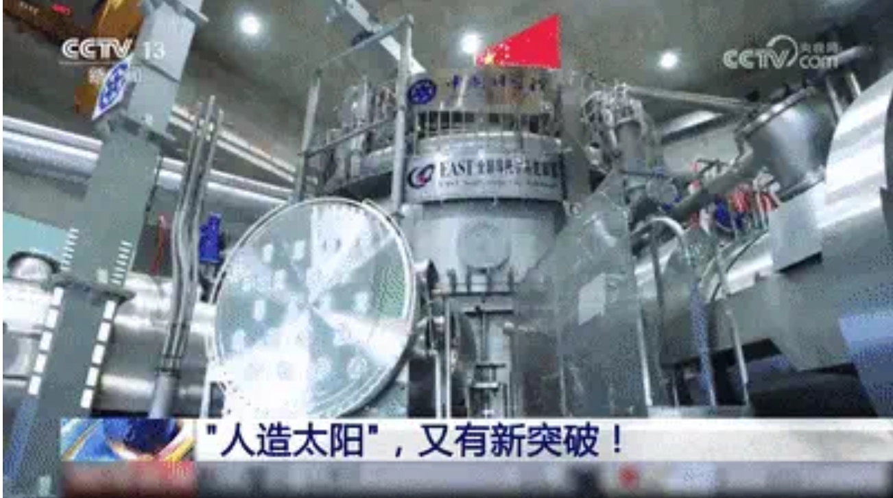 中国“人造太阳”晋级新段位