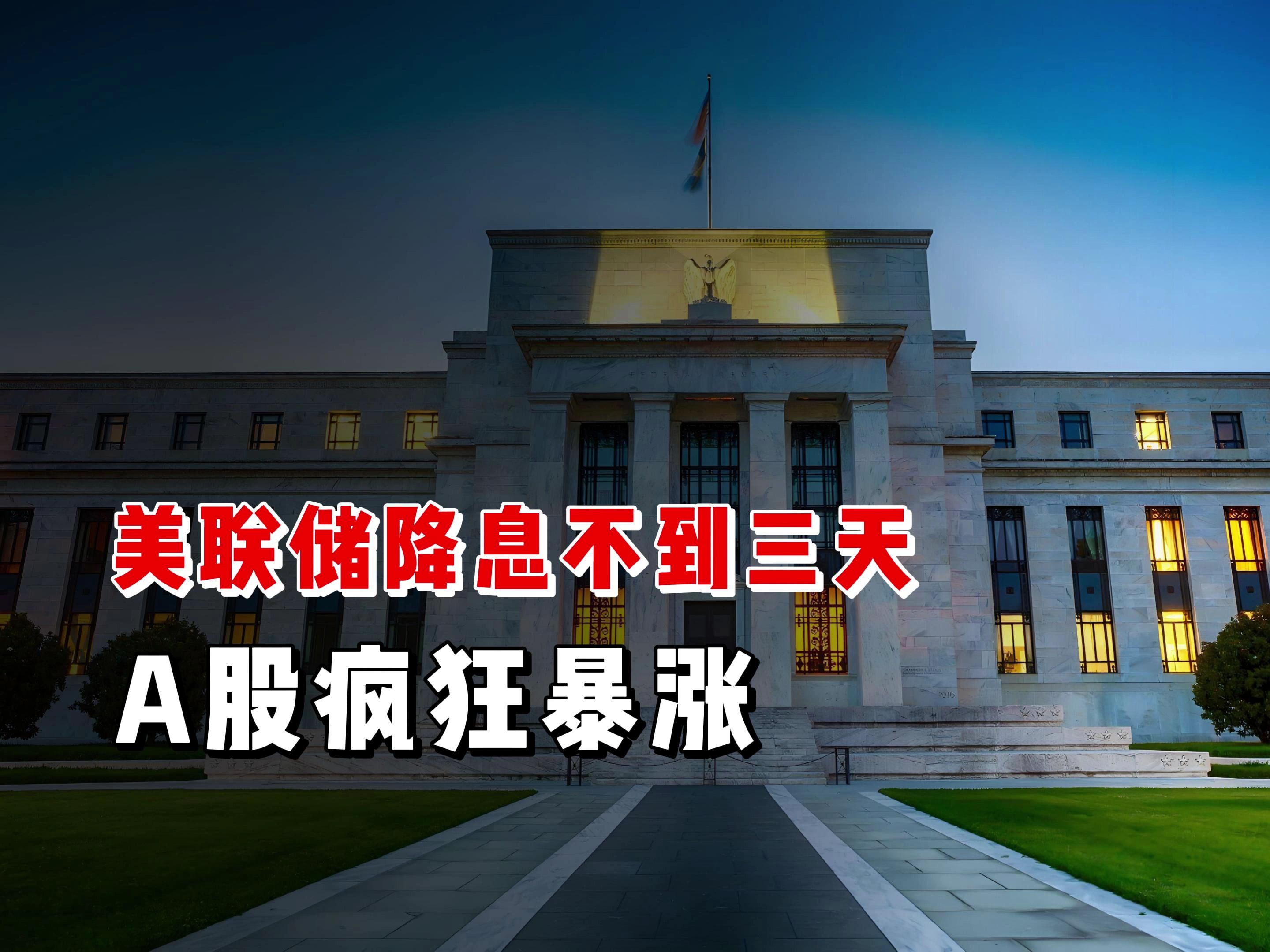 美联储年内再降息25个基点！近四轮降息周期中A股、美股表现如何？来看复盘数据！