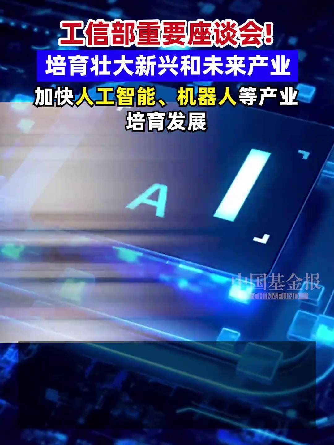 工信部：研究出台“人工智能＋制造”专项行动实施意见