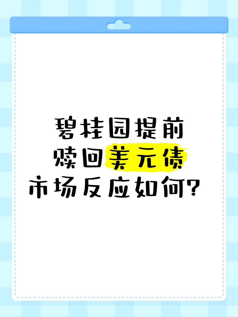 碧桂园服务(06098.HK)连续3日回购，累计回购156.80万股