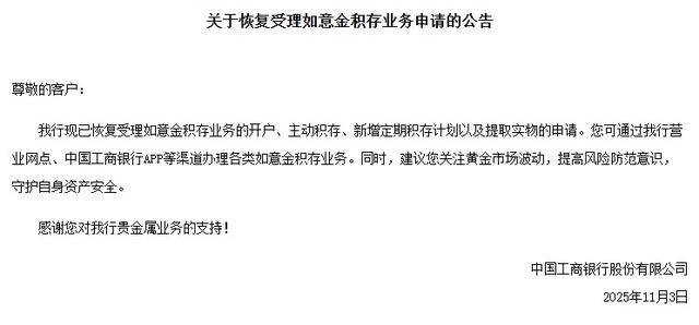 “戏剧性”反转 大行积存金业务“停”与“开”之谜