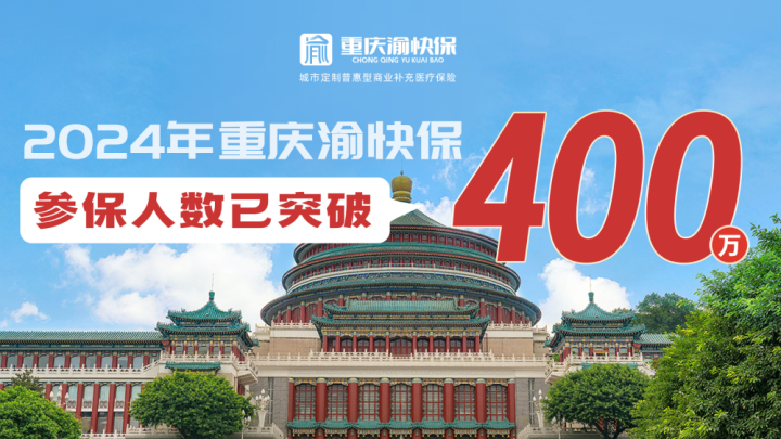 重庆：支持使用医保个人账户购买普惠型商业健康保险