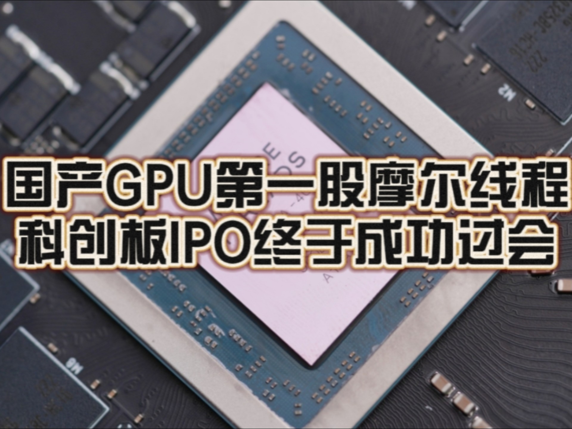 研发烧掉24亿，亏损32亿 又一个GPU独角兽闯关科创板IPO