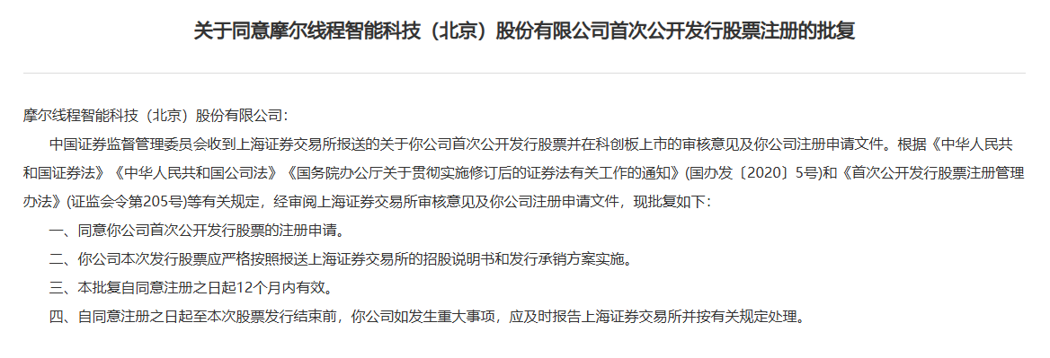 摩尔线程IPO过会拟募资80亿元