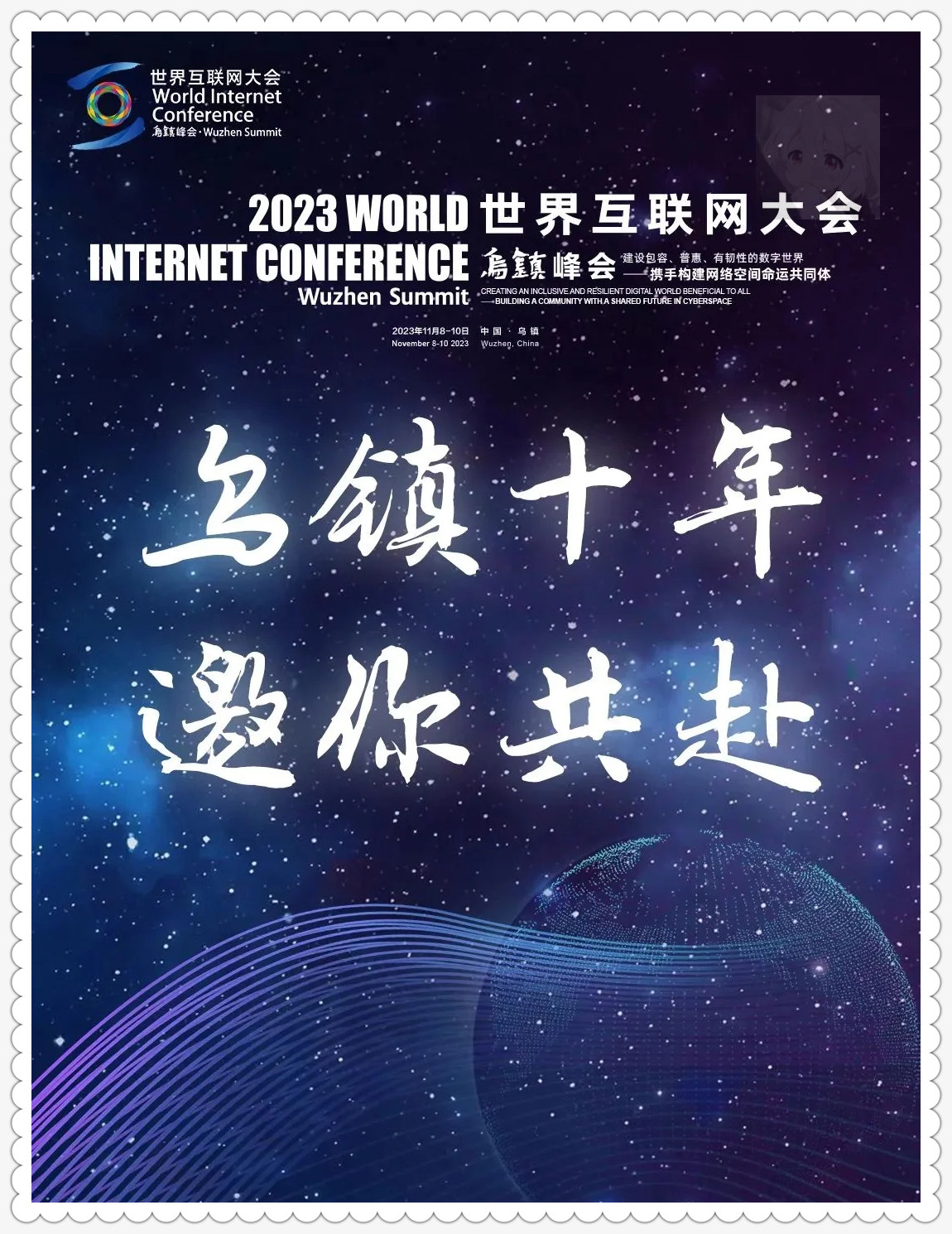 智能创新 安全普惠——在世界互联网大会乌镇峰会洞见数智未来