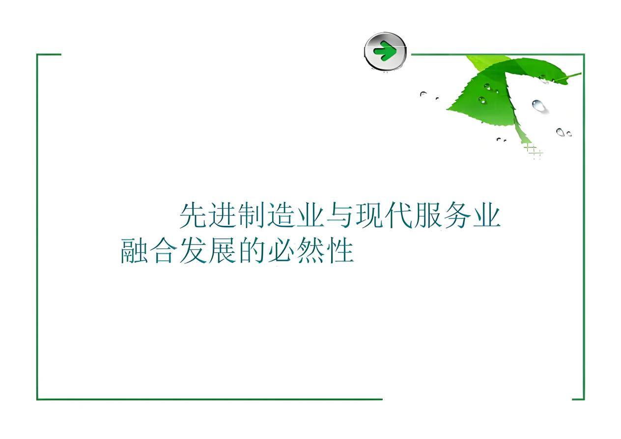 协同推进制造与服务深度融合