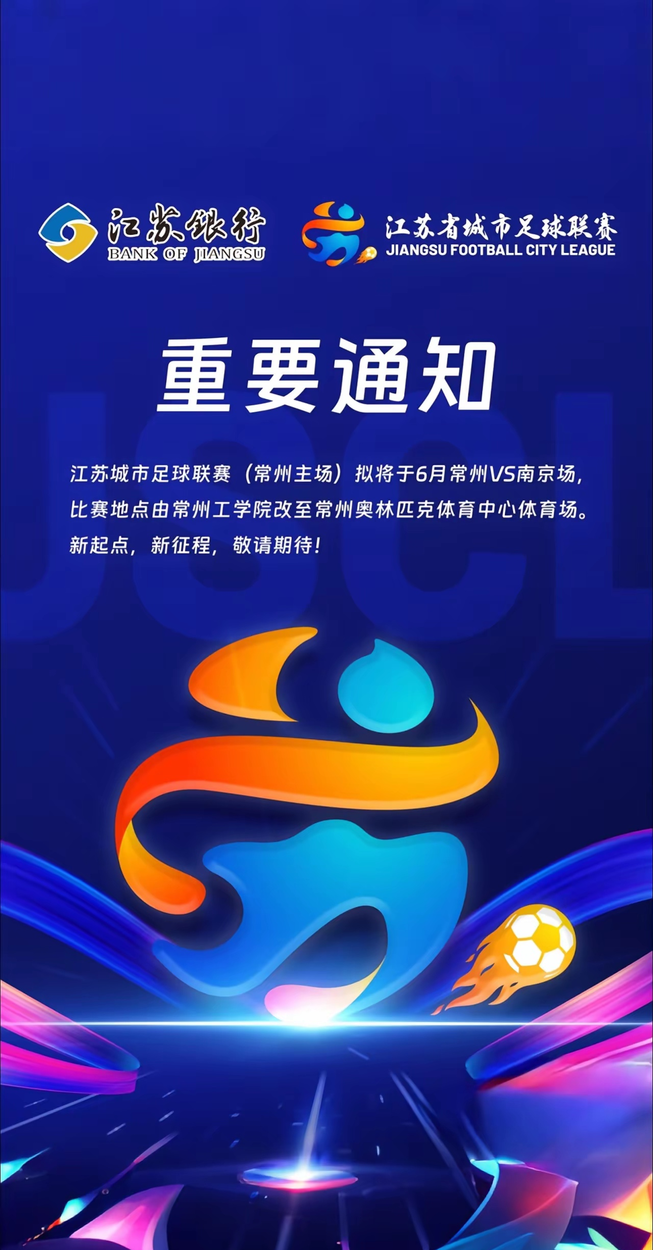 当“苏超”热度遇上营商温度 江苏常州的“赢商密码”