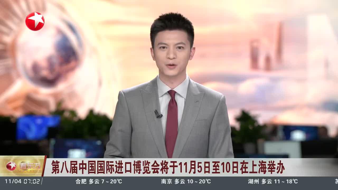 第八届中国国际进口博览会闭幕