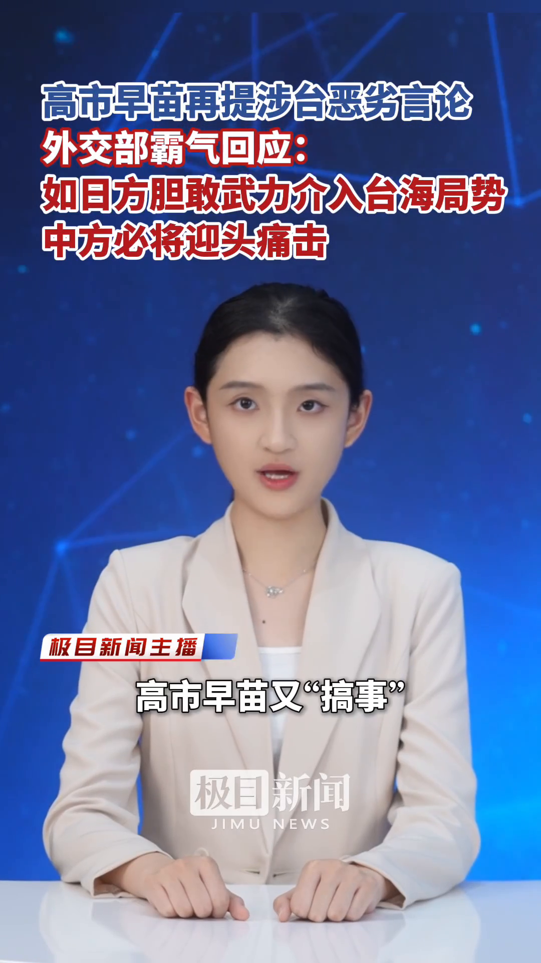 “如日方胆敢武力介入台海局势，中方必将迎头痛击”