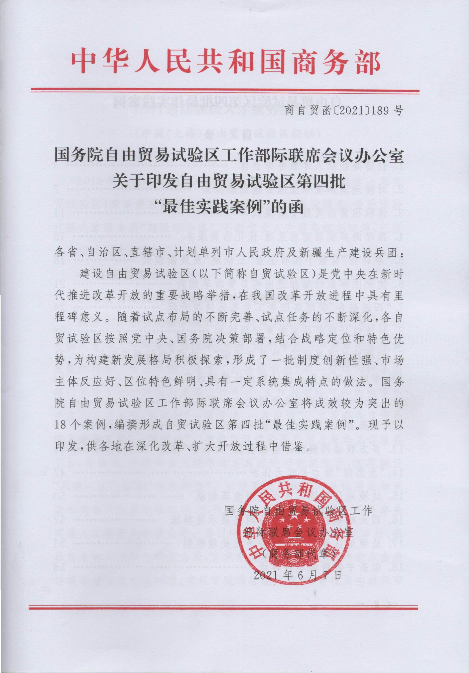自由贸易试验区工作部际联席会议第十次全体会议在北京召开