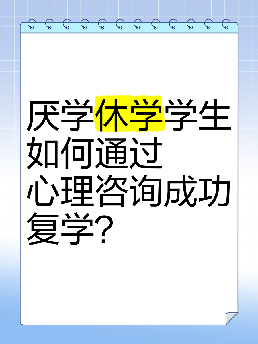 从厌学到复学|20 复学前的心理彩排――模拟课堂场景的减压训练