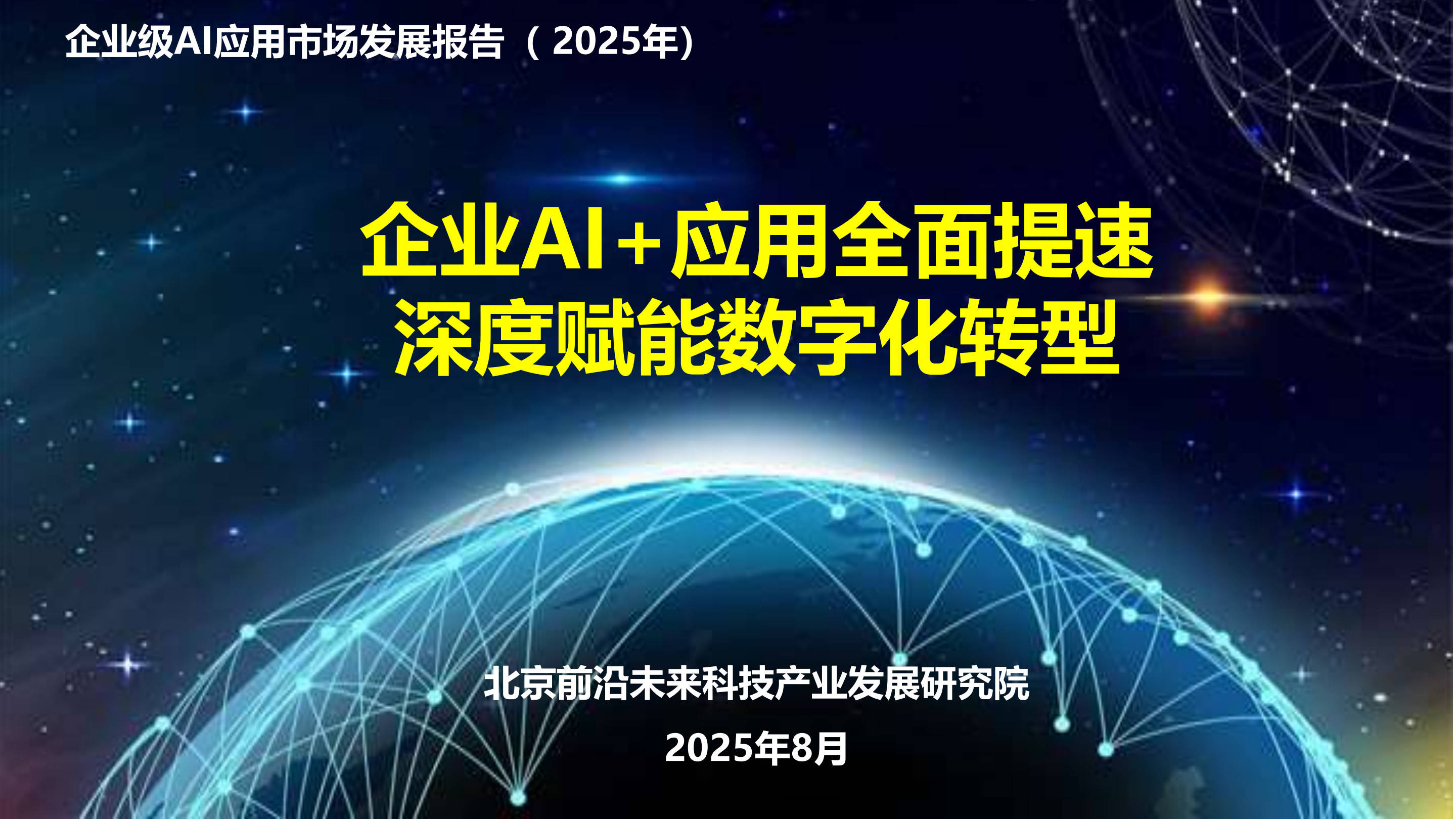 2025，AI·行业变奏曲