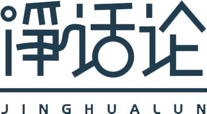 开放创新的生态才是“杀手锏” | 经观社论