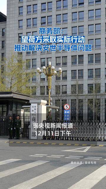 事关安世半导体，商务部回应：荷方切勿一意孤行！