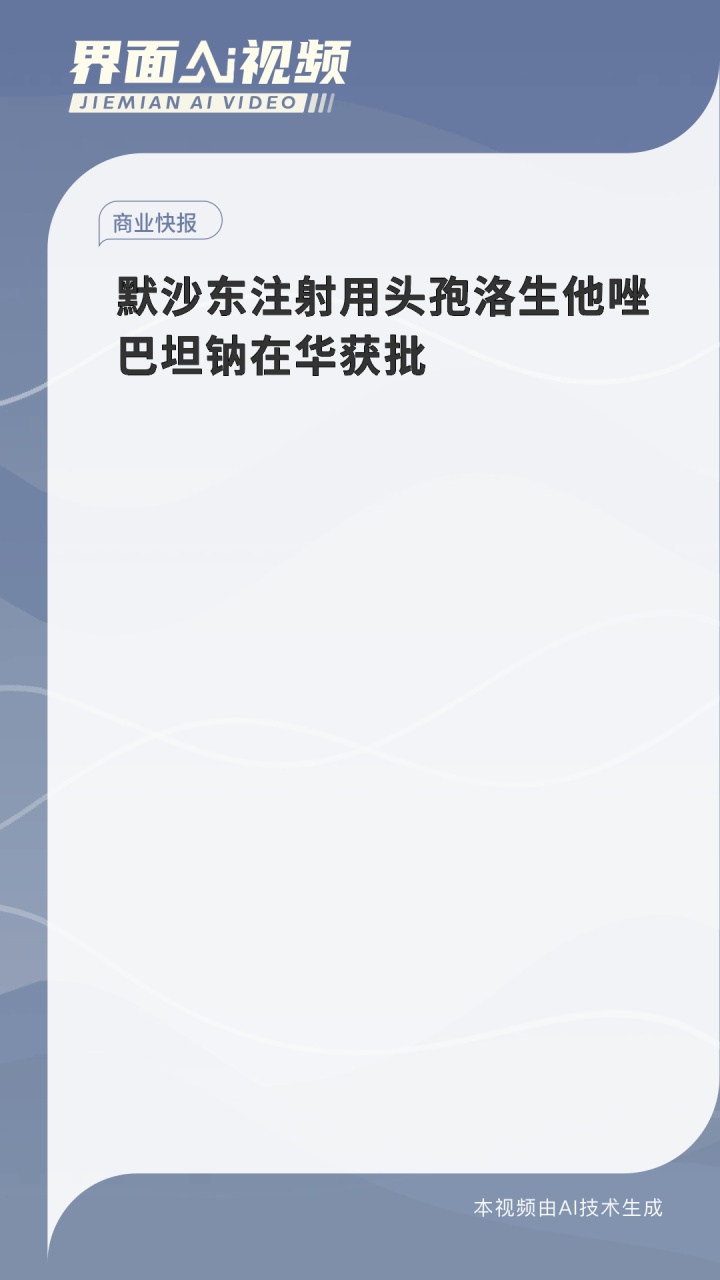 默沙东突破性创新药物欣瑞来®(注射用索特西普)在华获批