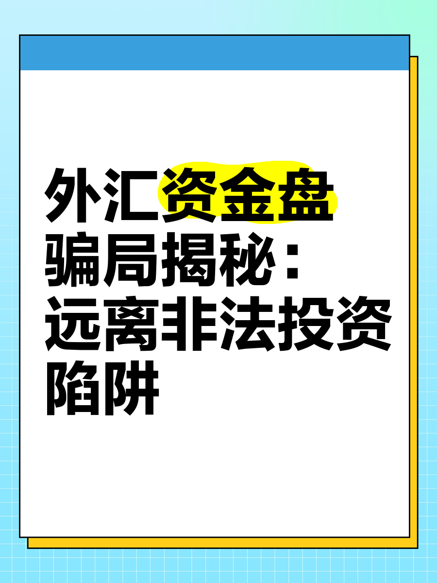 揭秘日利率1%资金盘陷阱：办完翻倍活动就跑