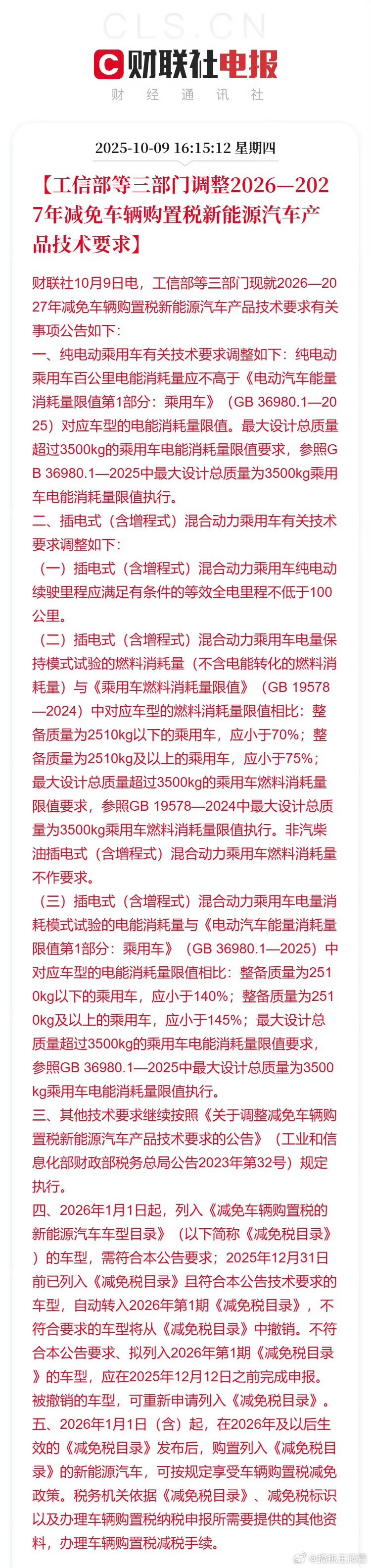 元旦新能源车市：购置税正式开收，车企花式“兜底”