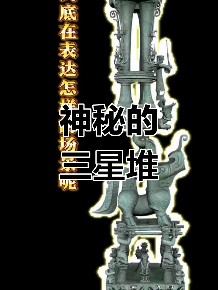 神秘的神坛：构筑“天地人”三界，或是“三神”系统来源