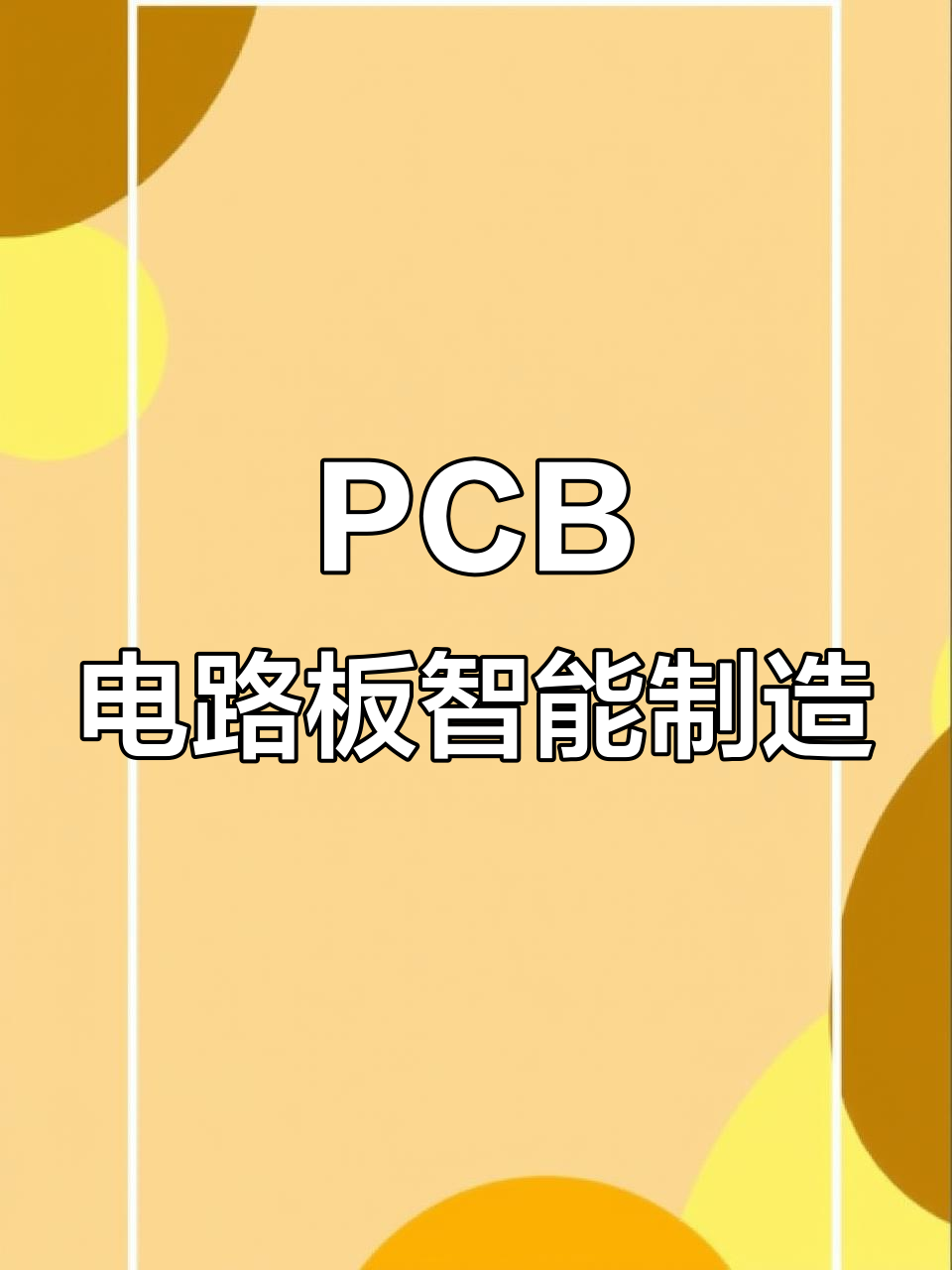 一博科技：打造PCB设计制造一站式硬件创新平台