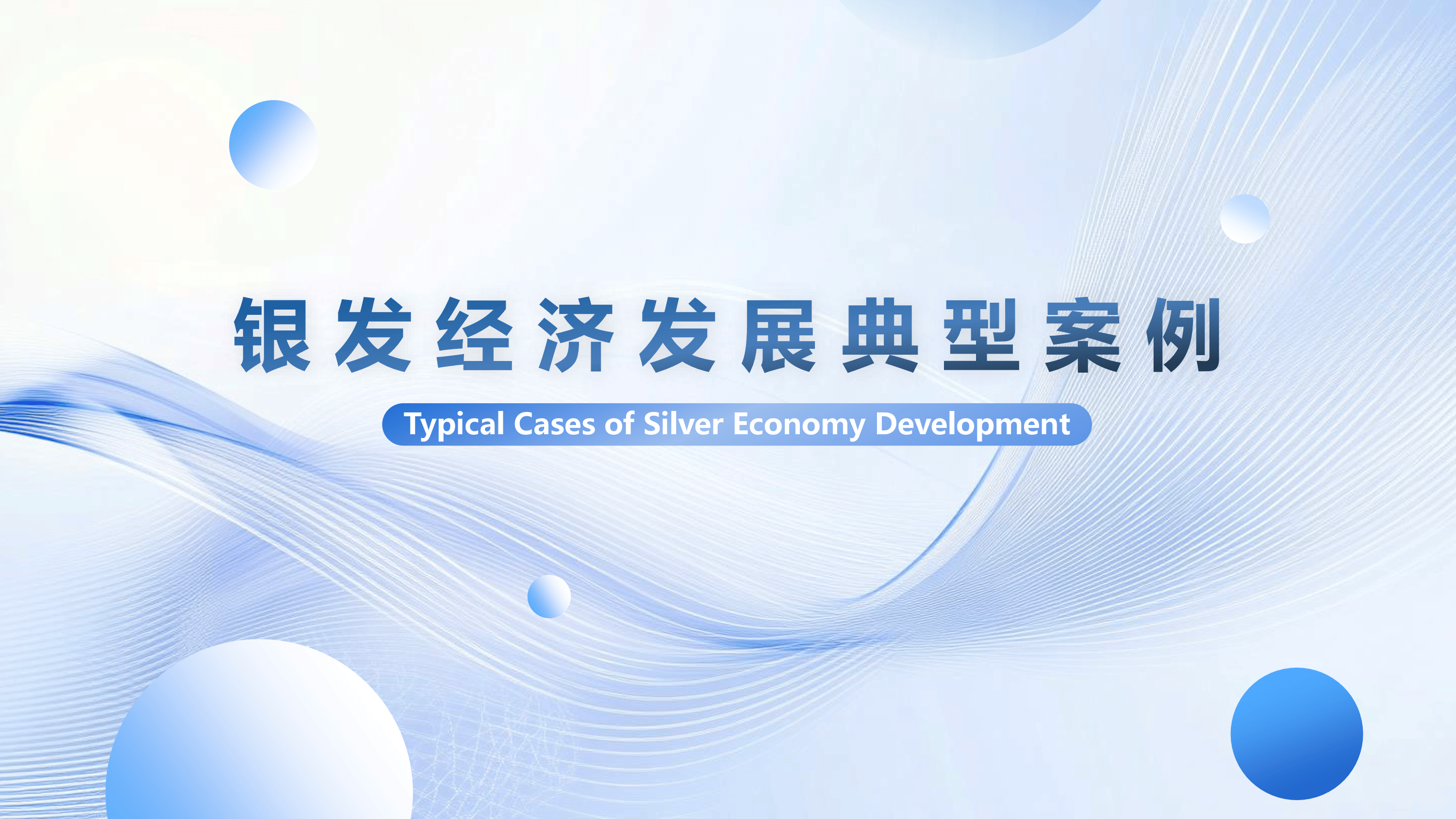 民政部：联合有关部门研究制定促进银发经济高质量发展的支持措施