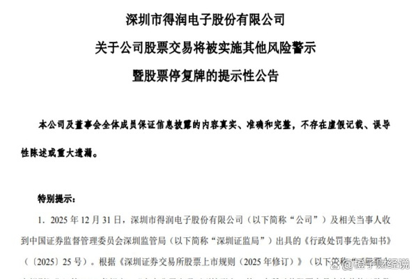 2026年首单ST落地 得润电子因连续三年造假被“戴帽”