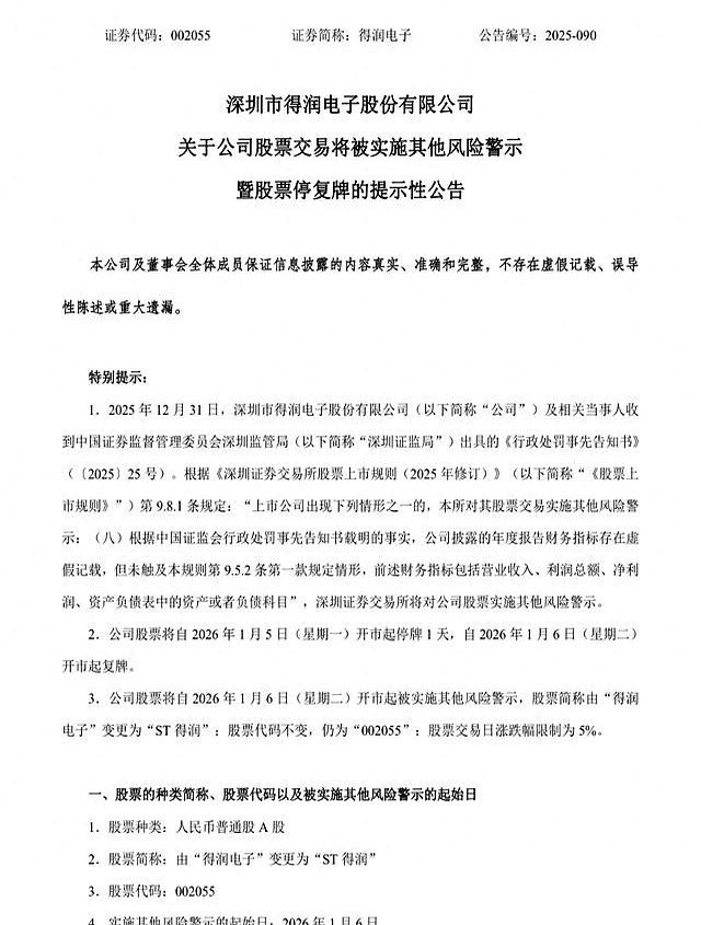 2026年首单ST落地 得润电子因连续三年造假被“戴帽”