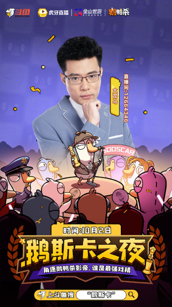 虎牙金山世游联合发行《鹅鸭杀》手游 1月7日公测预约用户超2000万