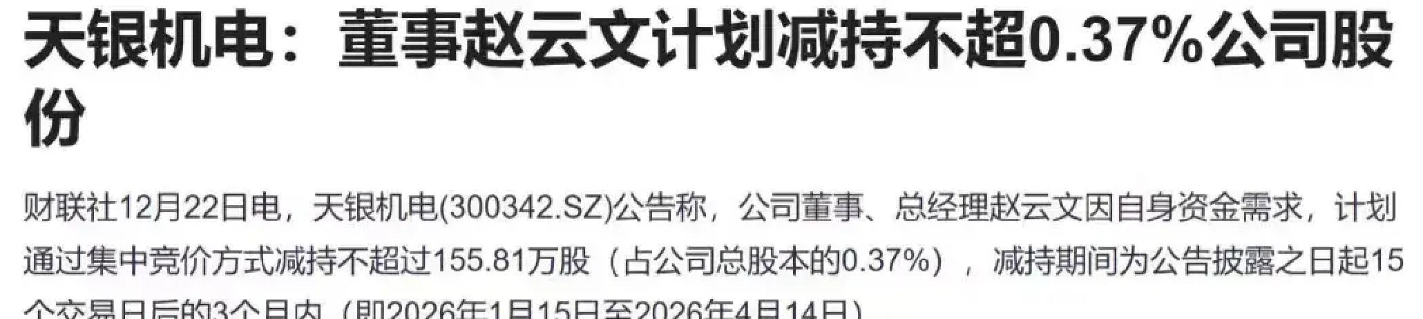 天银机电：1月15日高管赵云文减持股份合计65万股