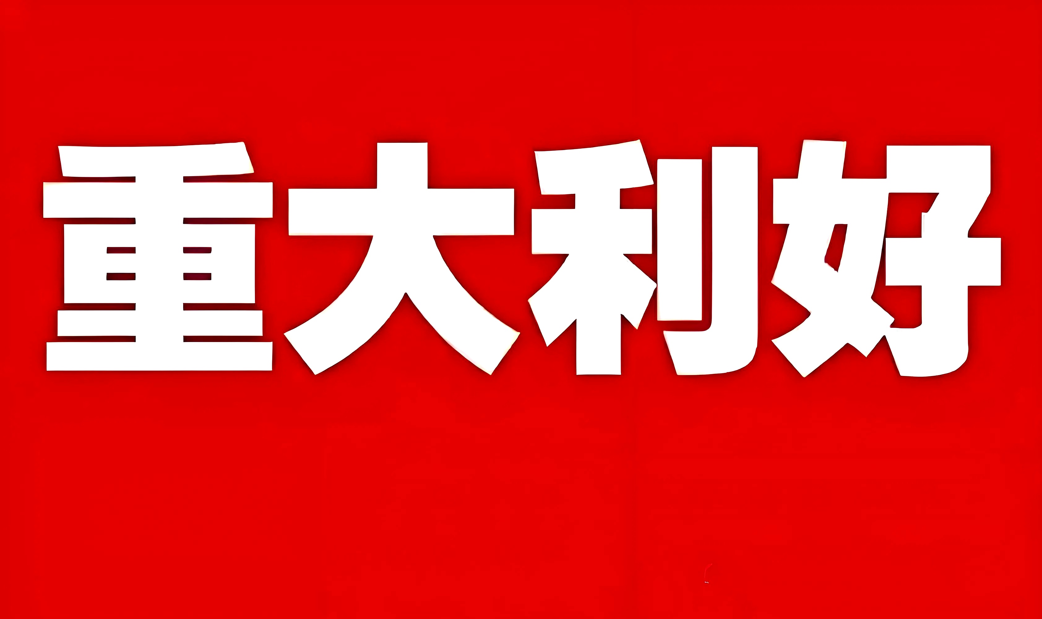 严防市场大起大落 巩固资本市场稳中向好势头