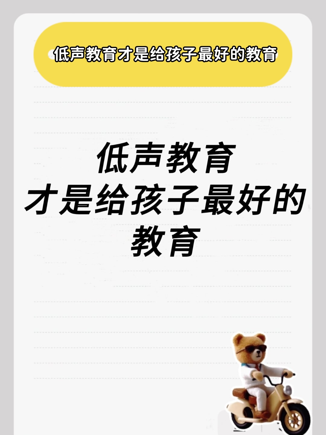 父母的“低声”教育，才是给孩子一生的礼物！