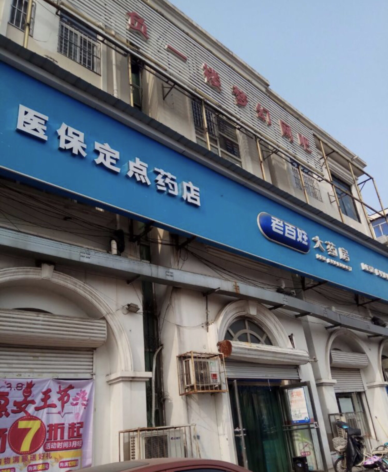 老百姓大药房娄底部分门店因骗保遭行政处罚，六家门店被解除医保协议