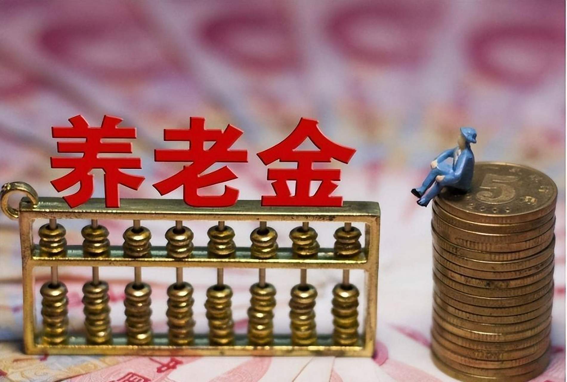 多地农民养老金缴费上限迎来新一轮上涨