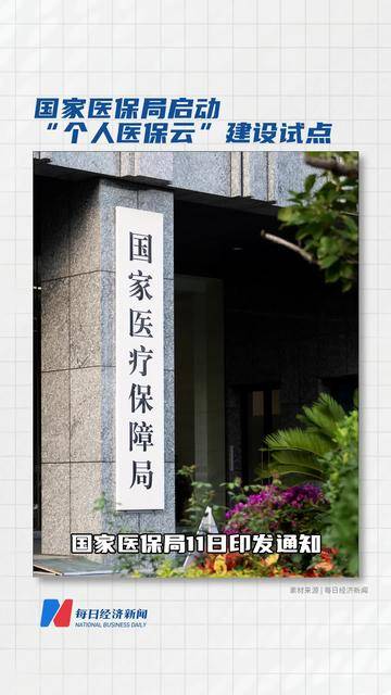 “个人医保云”试点申报启动 破解跨区域医保痛点