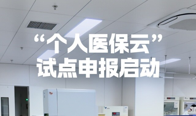 “个人医保云”试点申报启动 破解跨区域医保痛点