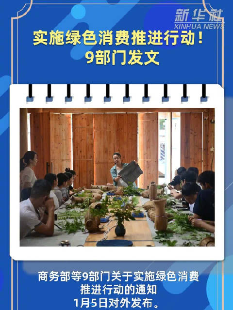 商务部等9部门联合印发《关于实施绿色消费推进行动的通知》