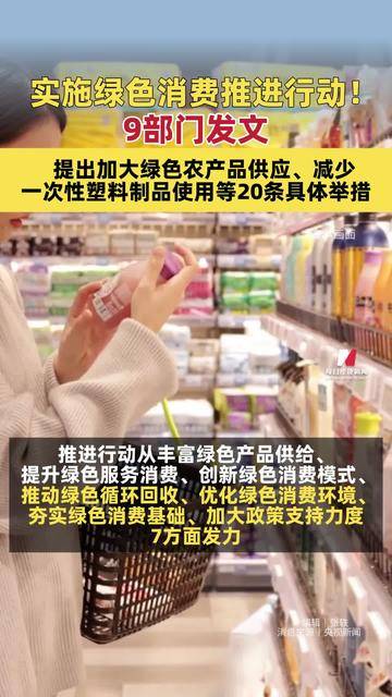 商务部等9部门联合印发《关于实施绿色消费推进行动的通知》