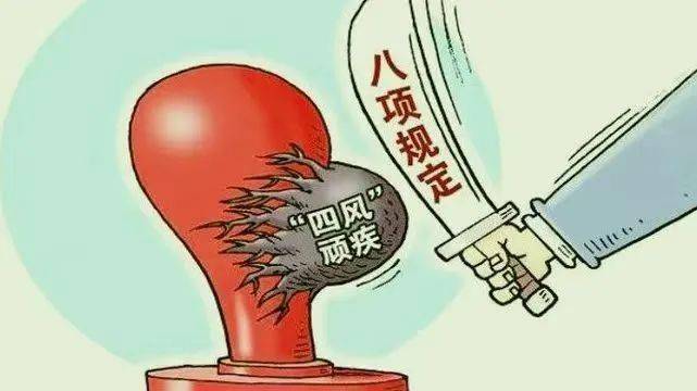 2025年全国查处违反中央八项规定精神问题二十九万余起