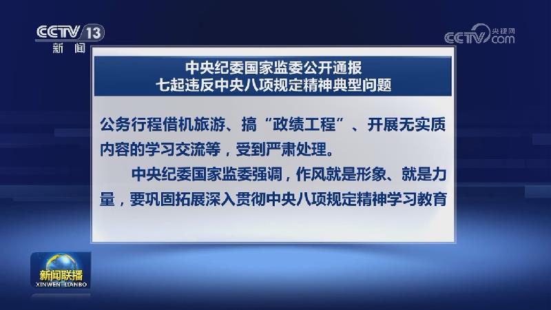 2025年全国查处违反中央八项规定精神问题二十九万余起