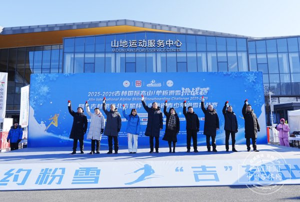 2025-2026吉林国际高山/单板滑雪挑战赛长春站开赛，打造“全年可享”冰雪运动新场景