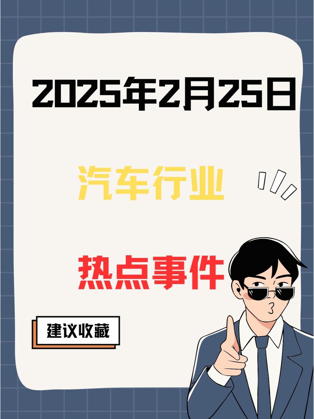 2025汽车行业十大年度人事变动 | 精进2025――汽车行业10个十大年度盘点（三）