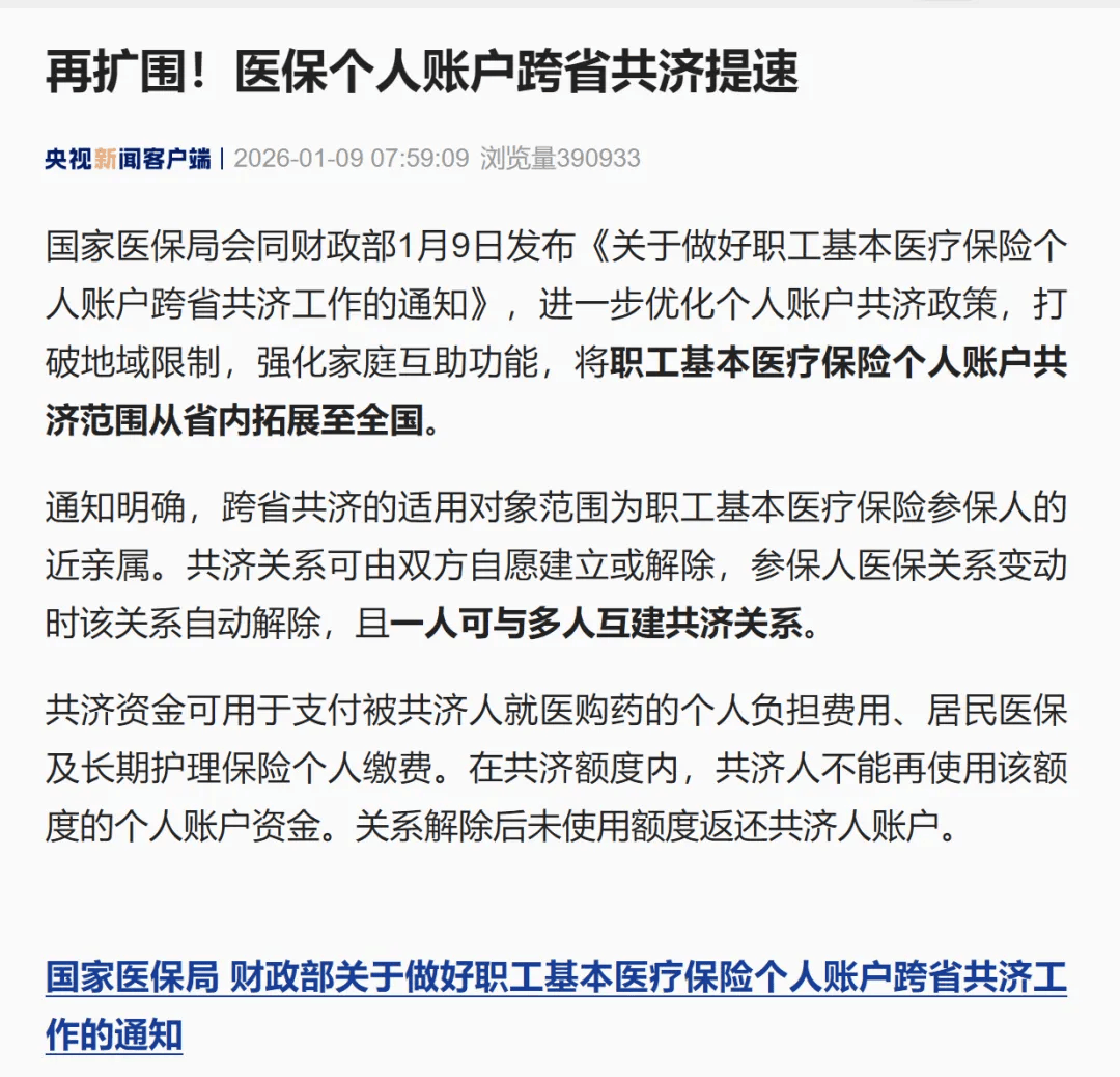 2025年我国职工医保个人账户共济4.64亿人次