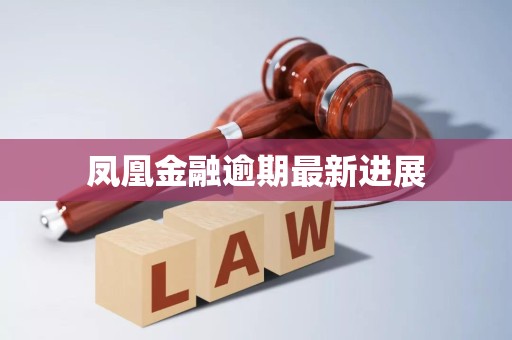 萃华珠宝:关于公司银行贷款逾期的具体原因及后续处置进展
