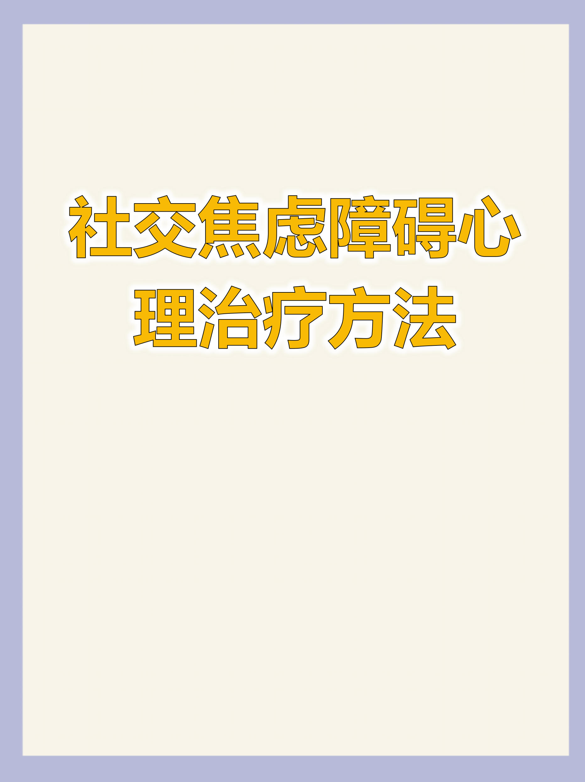 最能够缓解焦虑的行为，它排第一