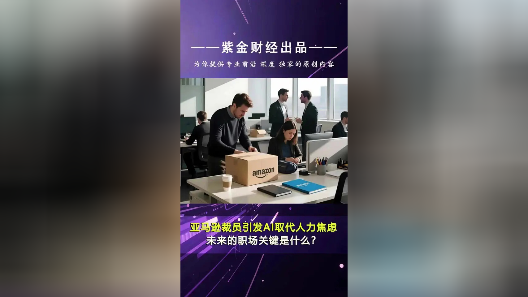亚马逊启动史上最大规模裁员,或与AI有关
